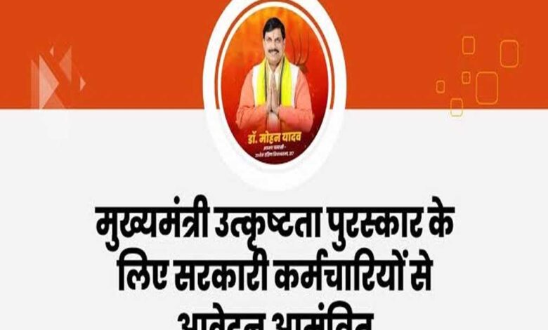 मुख्यमंत्री उत्कृष्टता पुरस्कार (नवाचार) वर्ष 2025 के लिए आवेदन आमंत्रित