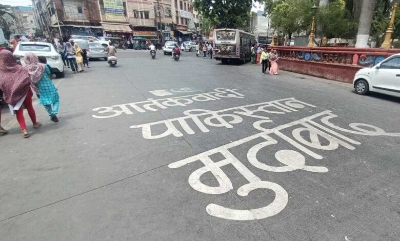 इंदौर में पहलगाम में हुए आतंकी हमले के बाद पाकिस्तान के प्रति लोगों का आक्रोश बढ़ा, सड़कों पर लिखा- आतंकवादी पाकिस्तान मुर्दाबाद…